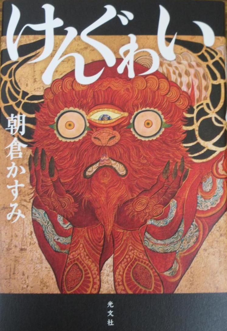 けんぐゎい