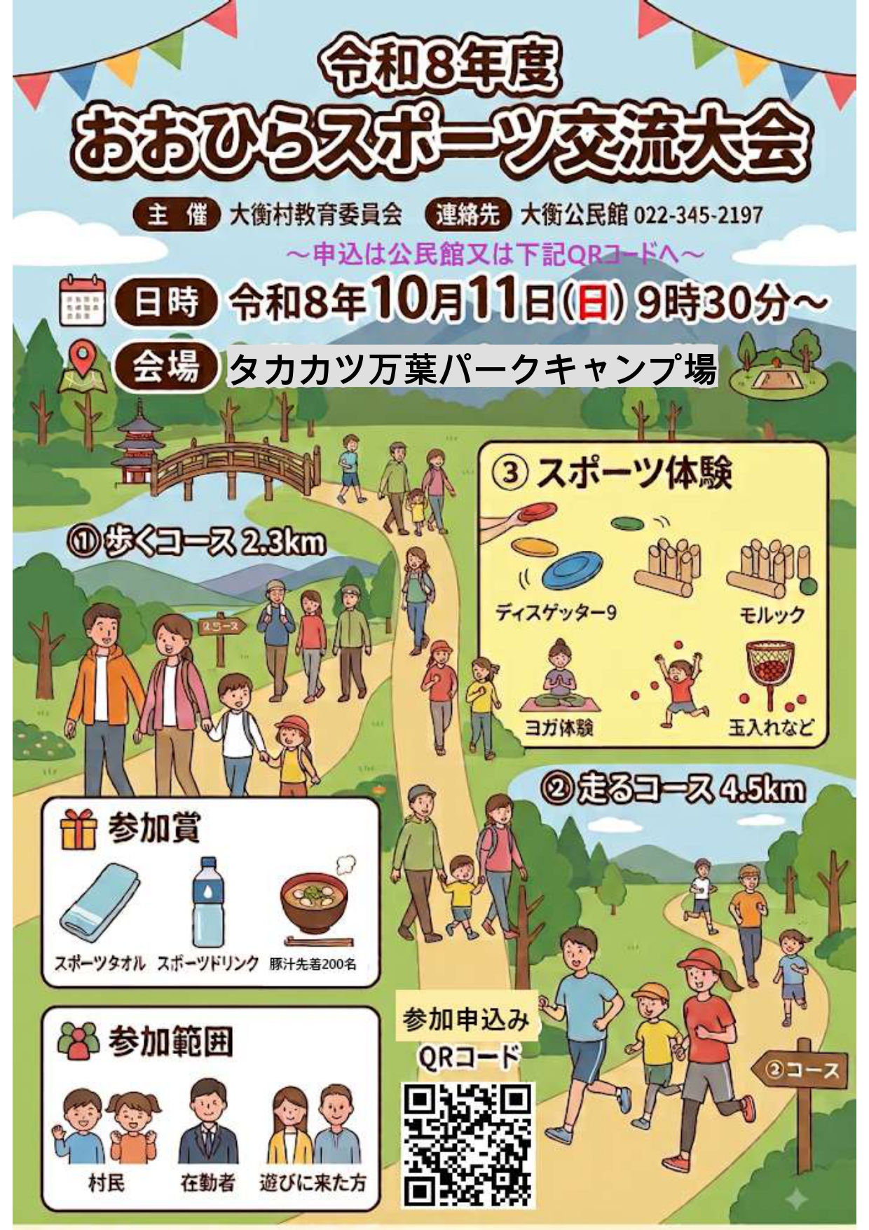 スポーツ交流大会