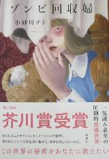ゾンビ回収婦