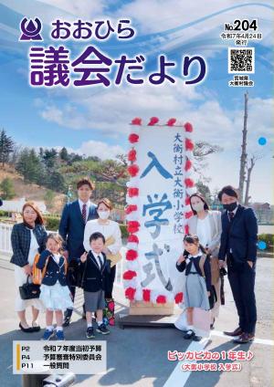 議会だよりおおひら204号