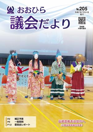議会だよりおおひら205号