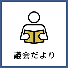 議会だより