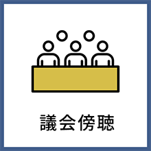 議会傍聴