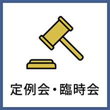 定例会・臨時会