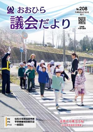 議会だよりおおひら208号