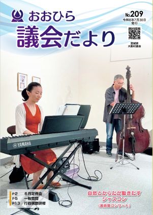 議会だよりおおひら209号