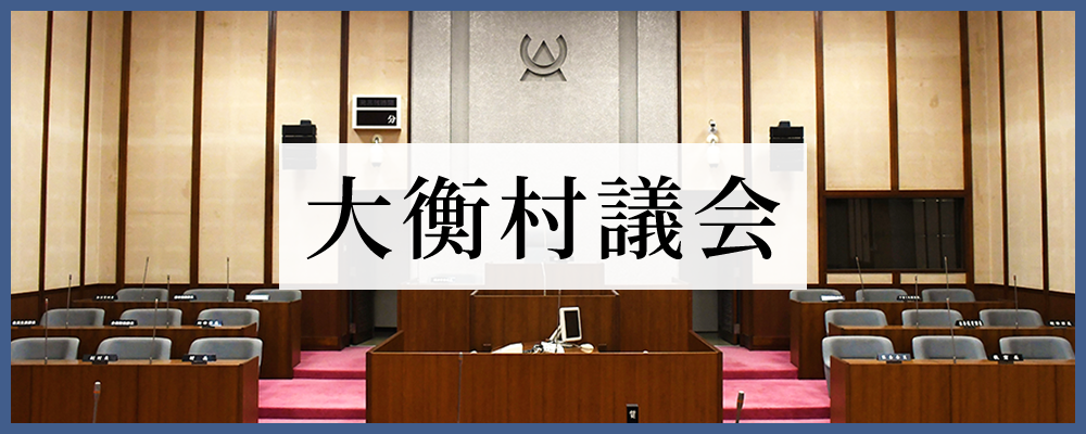 議会