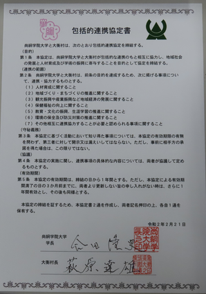 包括的連携協定書の文書の写真