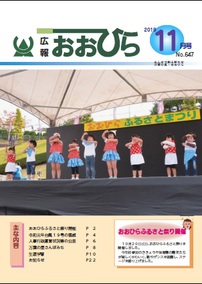 広報おおひら2019年11月号の表紙