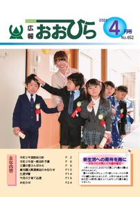 広報おおひら2020年4月号の表紙