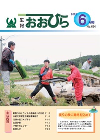 広報おおひら2020年6月号の表紙