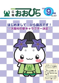 広報おおひら2020年9月号表紙