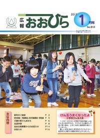 広報おおひら2017年1月号の表紙