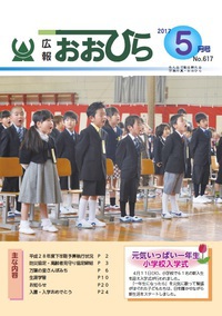 広報おおひら2017年5月号の表紙