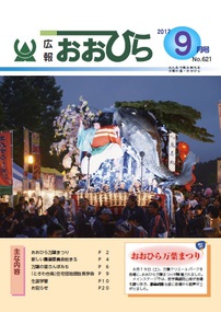 広報おおひら2017年9月号の表紙