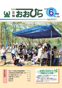 広報おおひら2018年6月号の表紙