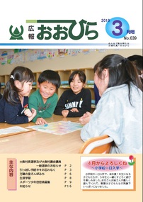 広報おおひら2019年3月号の表紙