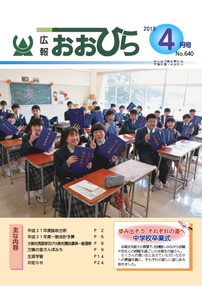 広報おおひら2019年4月号の表紙