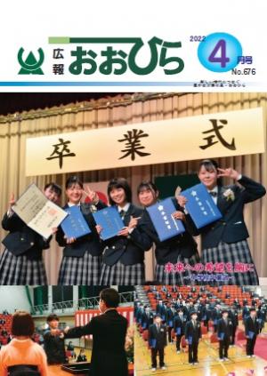 広報おおひら2022年4月号の表紙