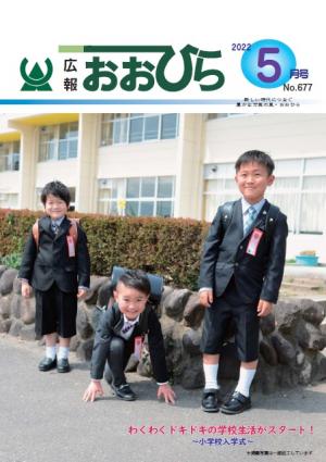 広報おおひら2022年5月号の表紙