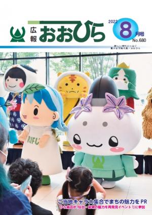 広報おおひら2022年8月号の表紙