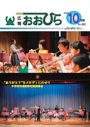 広報おおひら2022年10月号の表紙