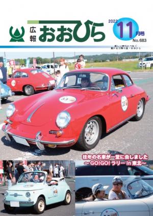 広報おおひら2022年11月号の表紙