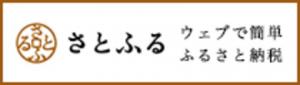 さとふる ウェブで簡単ふるさと納税（さとふるのサイトへリンク）