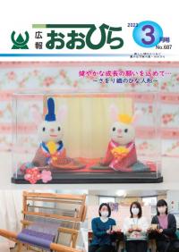 広報おおひら2023年3月号の表紙