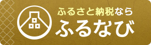 ふるさと納税ならふるなび（ふるなびのサイトへリンク）