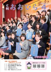 広報おおひら2024年4月号の表紙