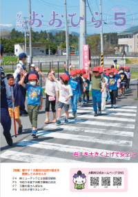 広報おおひら2024年5月号の表紙