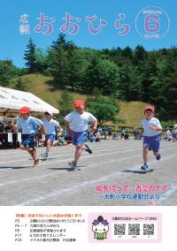 広報おおひら2024年6月号の表紙