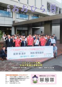 広報おおひら2024年8月号の表紙