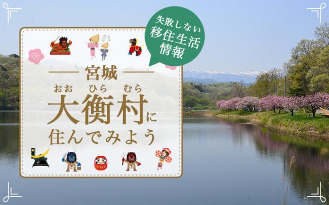 宮城県大衡村への移住生活情報として住んでみようと呼びかけるバナーのイラスト（縁結び大学のサイトへリンク）