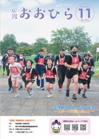 広報おおひら2024年11月号の表紙