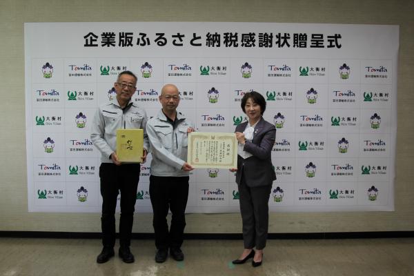企業版ふるさと納税の感謝状贈呈式で担当者と町長が感謝状を持って記念撮影している写真