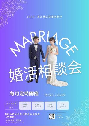 2026黒川地区結婚相談所