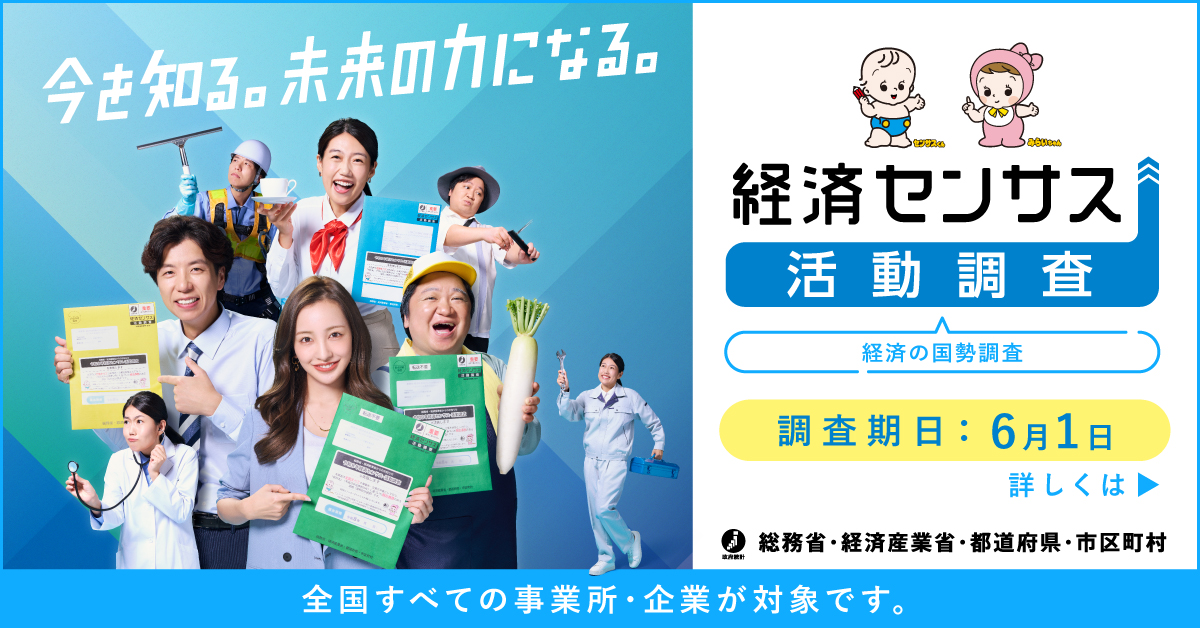 経済センサス活動調査の告知バナー画像