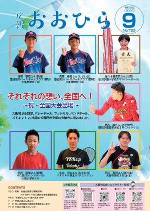 広報おおひら9月号表紙