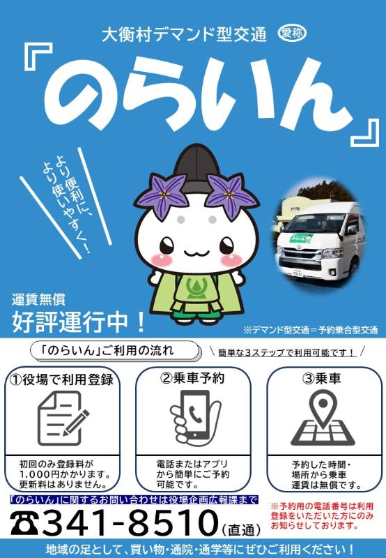 大蔵村デマンド型交通「のらいん」の本格運行開始を案内する表紙