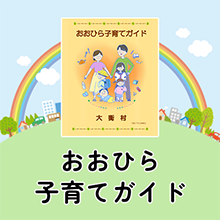おおひら子育てガイド