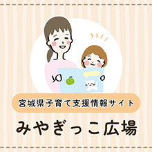 宮城県子育て支援情報サイト みやぎっこ広場