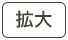拡大する