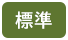 標準（初期状態）