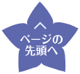 ページの先頭へ