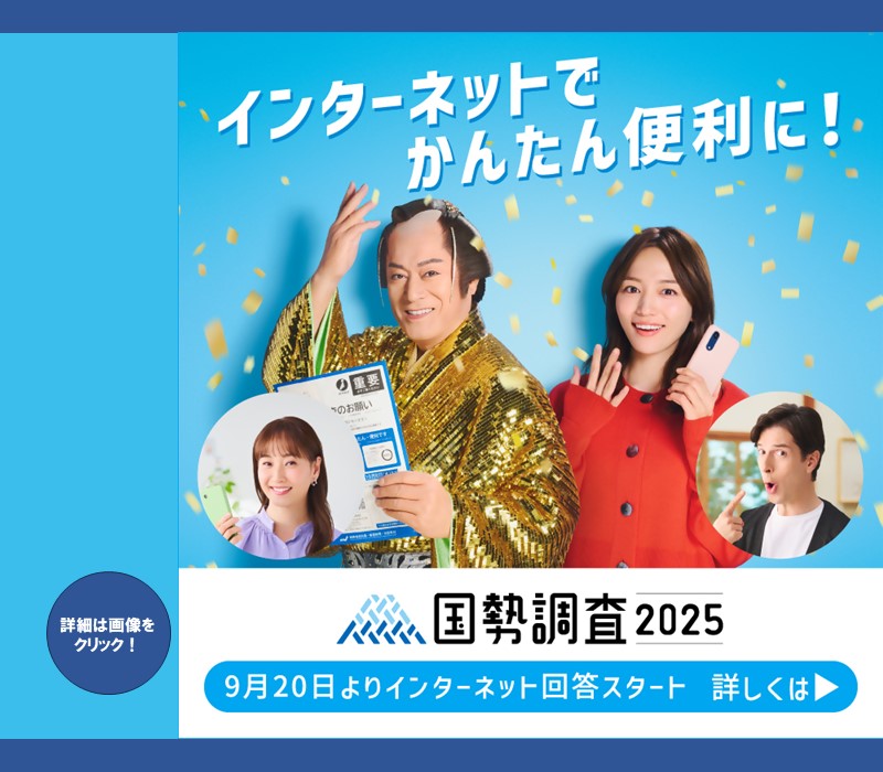 国勢調査（正方形版）