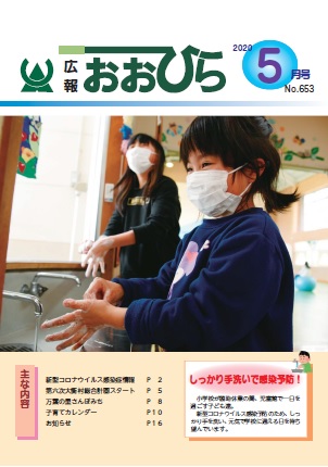 広報おおひら2020　5月号　Ｎｏ．653の画像