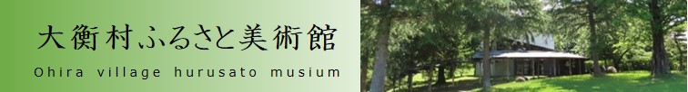 ふるさと美術館バナー