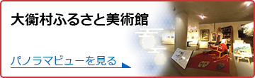 大衡村ふるさと美術館の360度パノラマビューを見る